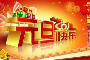 金宝搏188bet下载
恭祝大家元旦快乐，万事如意！