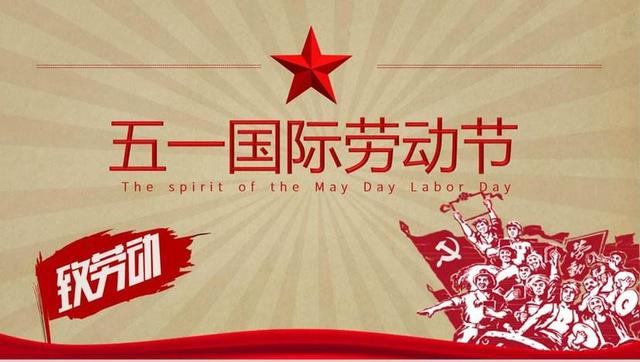 金宝搏188bet下载
祝大家劳动节快乐！